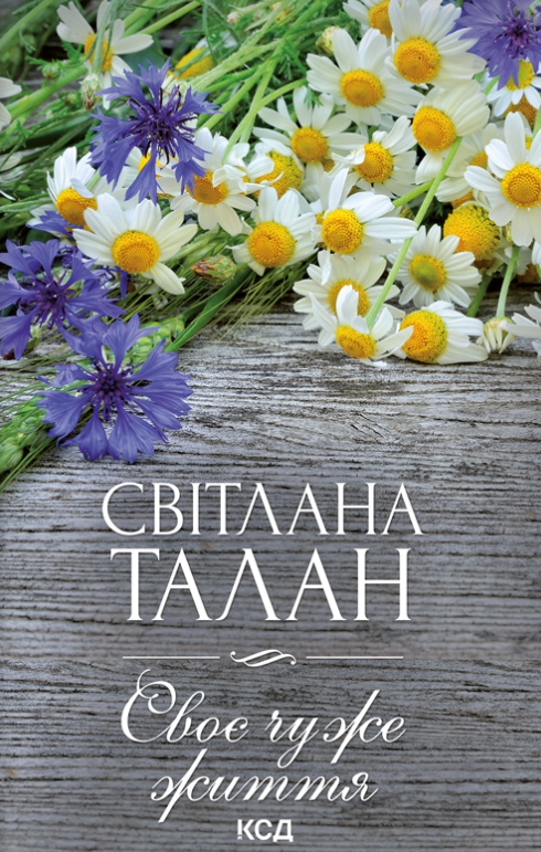 Своє чуже життя