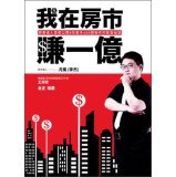 我在房市賺一億：房產達人首度公開8年經手400間物件的致富祕訣 (Paperback)