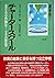 チャータースクール―あなたも公立学校が創れる