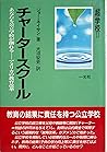 チャータースクール―あなたも公立学校が創れる