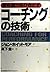 潜在能力をひきだすコーチングの技術