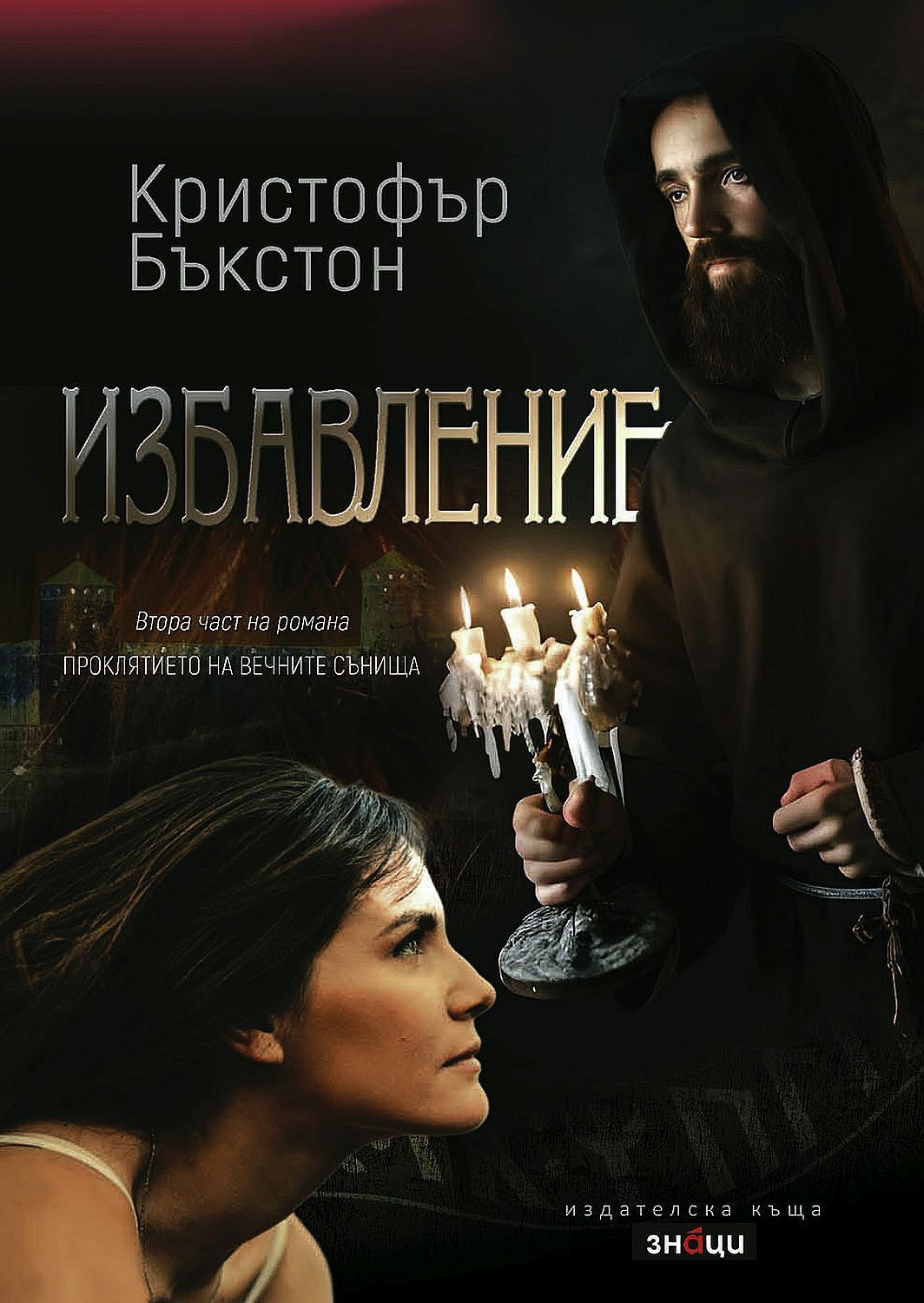 Избавление