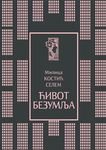 Civot bezumlja (Hardcover)