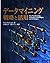 データマイニング 戦略と活用 by Rob Mattison