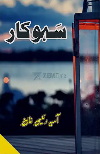 Sahu kaar/سہو کار