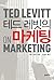 Ted Levitts Marketing