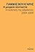 Η μοιραία πενταετία: Η πολιτική της αδράνειας 2004-2009