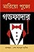 Godfather (Bengali edition) | গডফাদার by Mario Puzo Godfather (Bengali edition) | গডফাদার by Mario Puzo