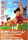 風のまほろば(上) 風のまほろば(上)