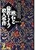 漱石と倫敦ミイラ殺人事件 (光文社文庫)