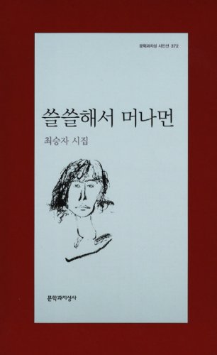쓸쓸해서 머나먼(문학과 지성 시인선 372)