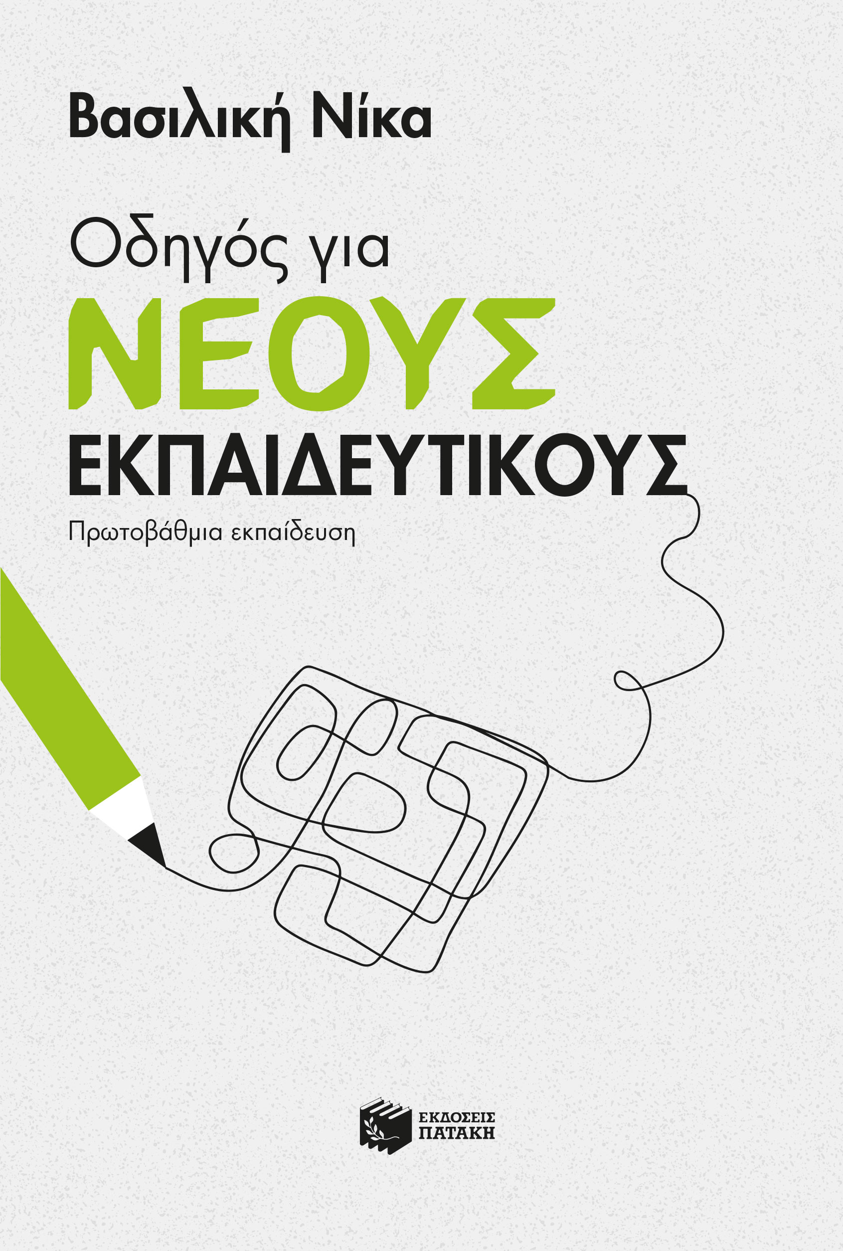 Οδηγός για νέους εκπαιδευτικούς: Πρωτοβάθμια εκπαίδευση