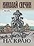 На краю (Алексей Лыков #27)