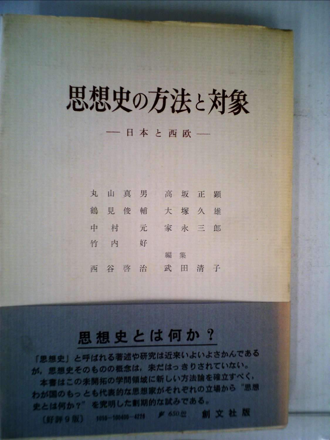 思想史の方法と対象―日本と西欧 (Unknown Binding)