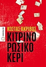Κίτρινο ρώσικο κερί (Paperback)
