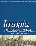 Ιστορία της Ελλάδας του 20ού αιώνα, τόμος Β1: Ο Μεσοπόλεμος