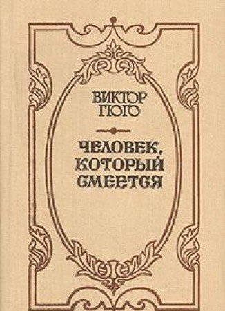 Chelovek, kotoryy smeetsya
