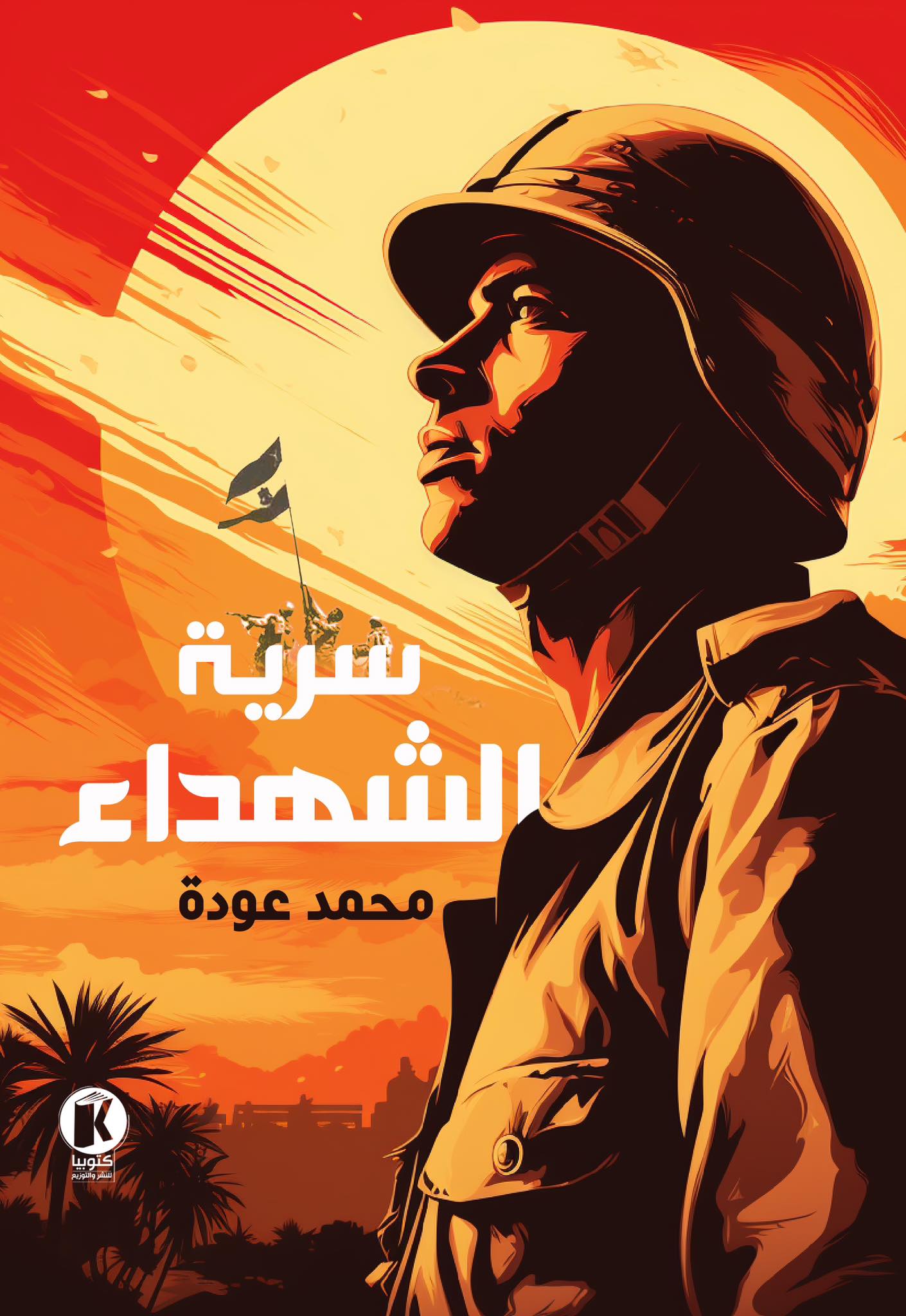 سرية الشهداء (ebook)