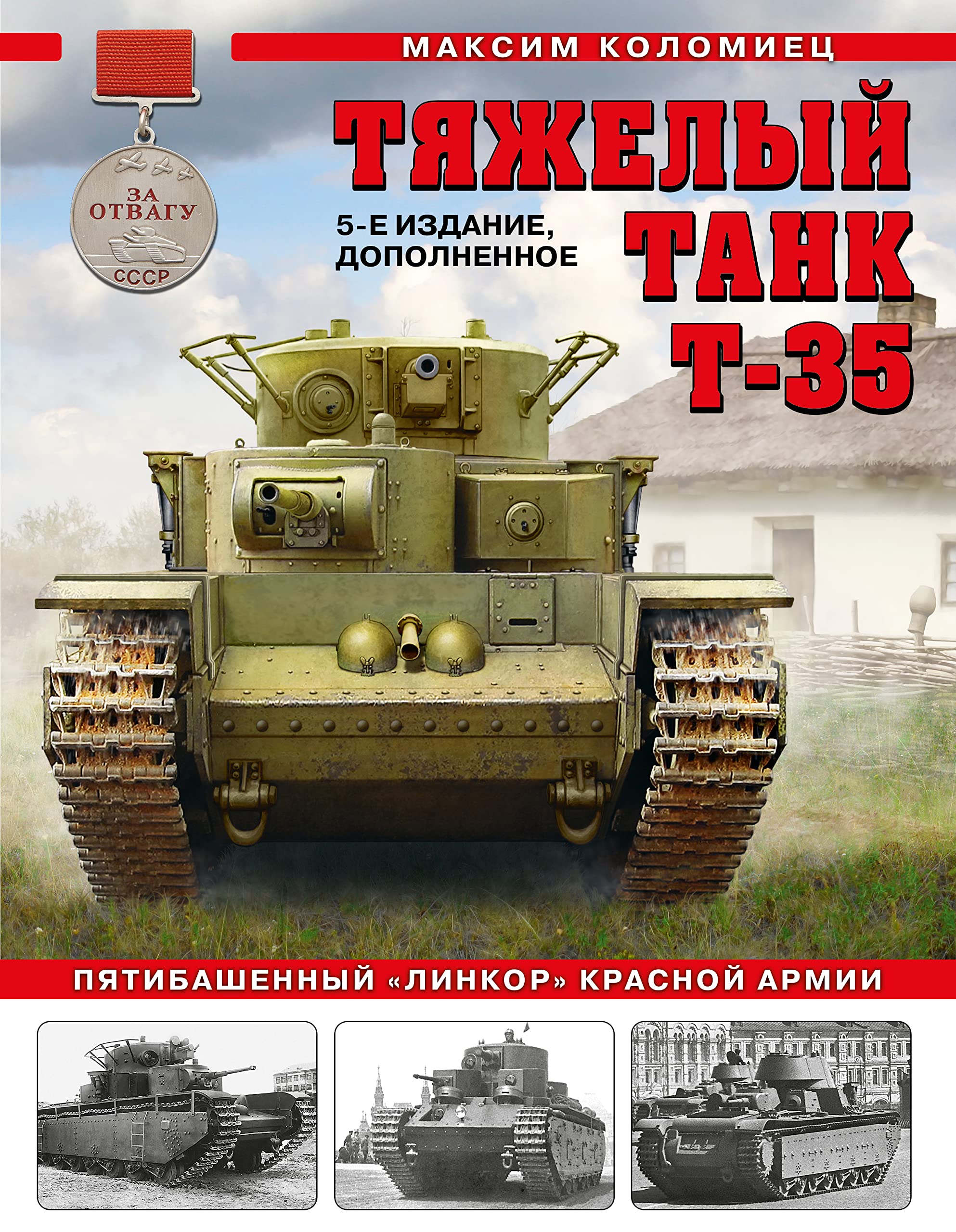 Tyazhelyj tank T-35: Pyatibashennyj «linkor» Krasnoj Armii. 5-e izdanie, dopolnennoe (Hardcover)