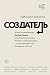 Создатель. Жизнь и приключе...