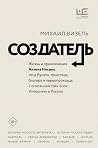 Создатель. Жизнь ...