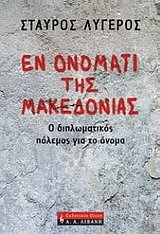 en onomati tis makedonias / εν ονόματι της μακεδονίας (Paperback)