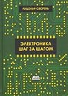 Электроника шаг з...