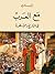 مع العرب: في التاريخ والأسطورة With the Arabs: In History and Legend