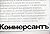 Kommersant Yubiley. K 100-letiyu gazety