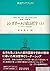 シンガポールの政治哲学―リー・クアンユー首相演説集〈上〉