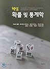 Core Probability and Statistics (Korean Edition)