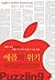 Apples crisis (Korean Edition)