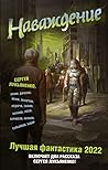 Наваждение. Лучшая фантастика 2022 by Sergei Lukyanenko