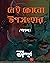 Nei Kono Uposonhar by Sampurna Chatterjee
