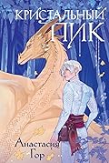 Кристальный пик