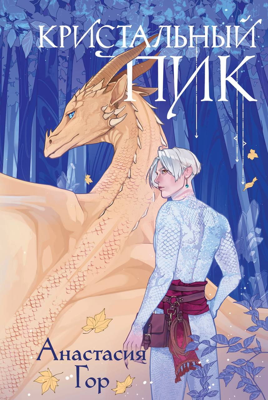 Кристальный пик (Рубиновый лес, #2)