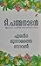 ENTE MOONNAMATHE NOVEL by T.Padmanabhan