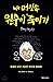 Kill my head monkey (Korean Edition)