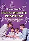 Ефективните родители