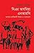 মিঞা অসমিয়া এনআরসি : আসামে জাতিবাদী বিদ্বেষ ও বাংলাদেশ