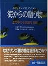 海からの贈り物―水の中の不思議写真館 クジラ、サンゴ礁、アザラシ…