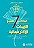 ‫العادات السبع للزيجات الأكثر فعالية by مكتبة جرير
