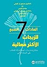 ‫العادات السبع لل...