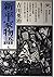 新・平家物語 (5) (六興版吉川英治代表作品)