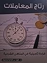 رتاج المعاملات