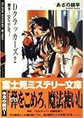 Dクラッカーズ 2 敵手 pursuer [D kurakkāzu 2 Tekishu Pashūā]