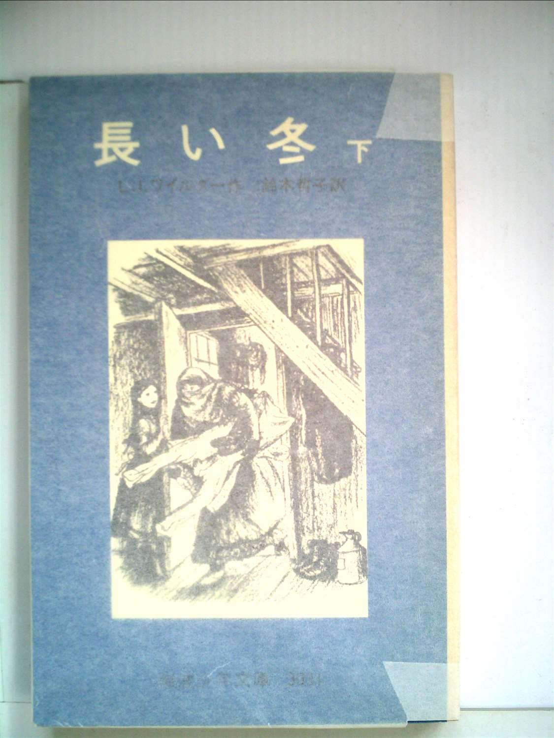 長い冬〈下〉