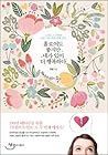 You may be alone, but you are happier (Korean Edition)