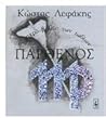 parthenos / παρθένος by Κώστας Λεφάκης
