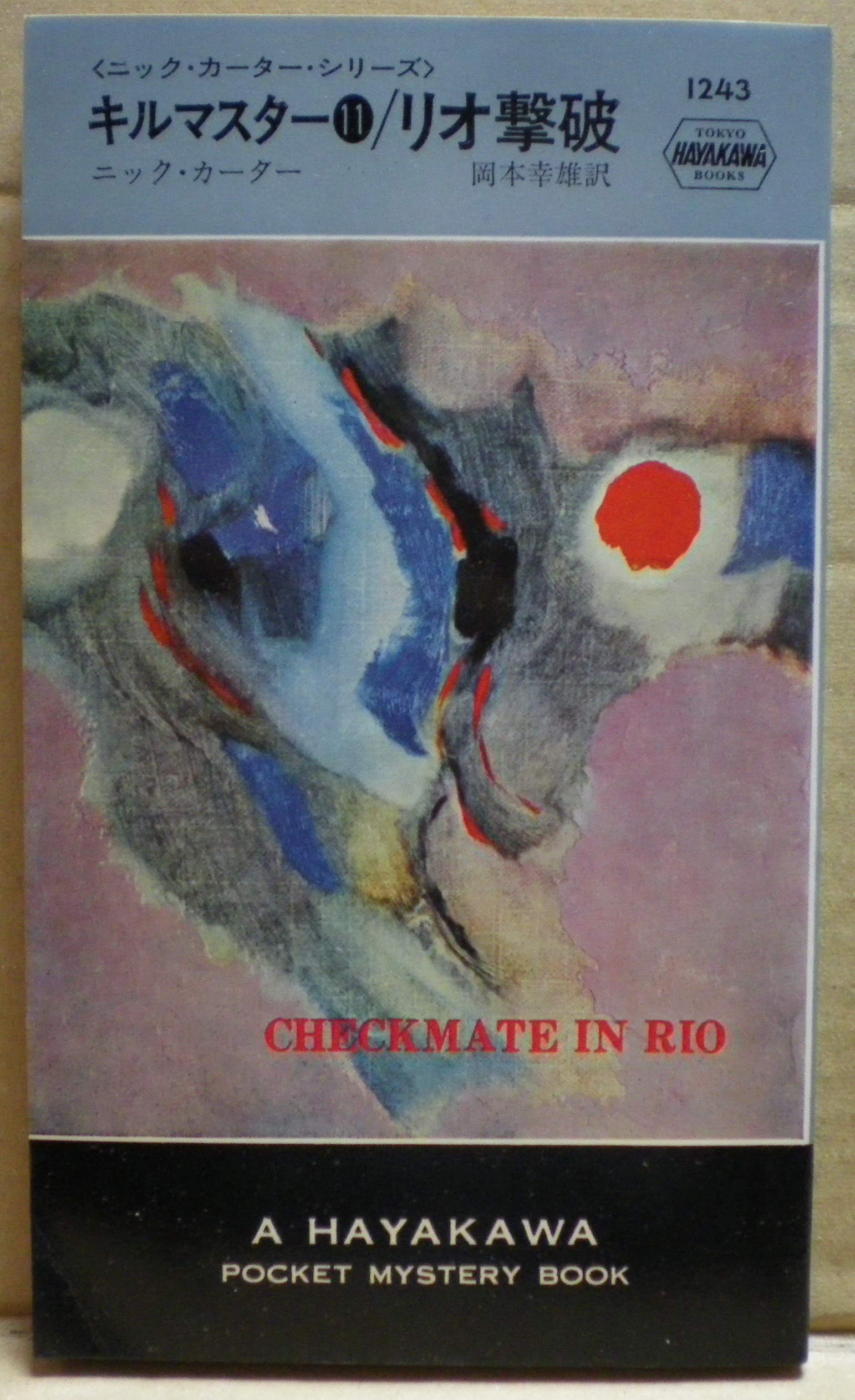 リオ撃破―キルマスター11 (Hayakawa pocket mystery books)